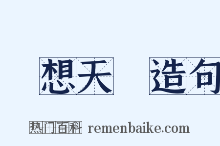 異想天開造句是什么意思的图片